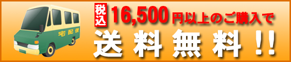 15,000円以上のご購入で送料無料