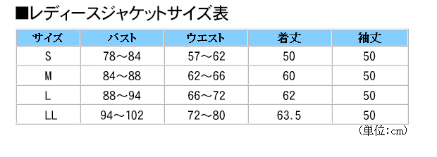 レディースジャケット　サイズ