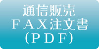 fax_order_form FAX注文書
