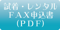 Fax_fitting_rental_Form 試着・レンタルFAX申込書