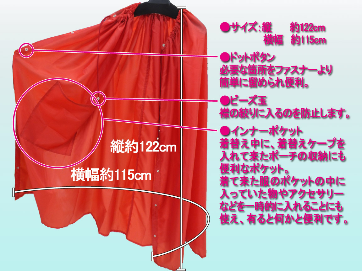 パーティーのお着替えにも着替えケープは便利