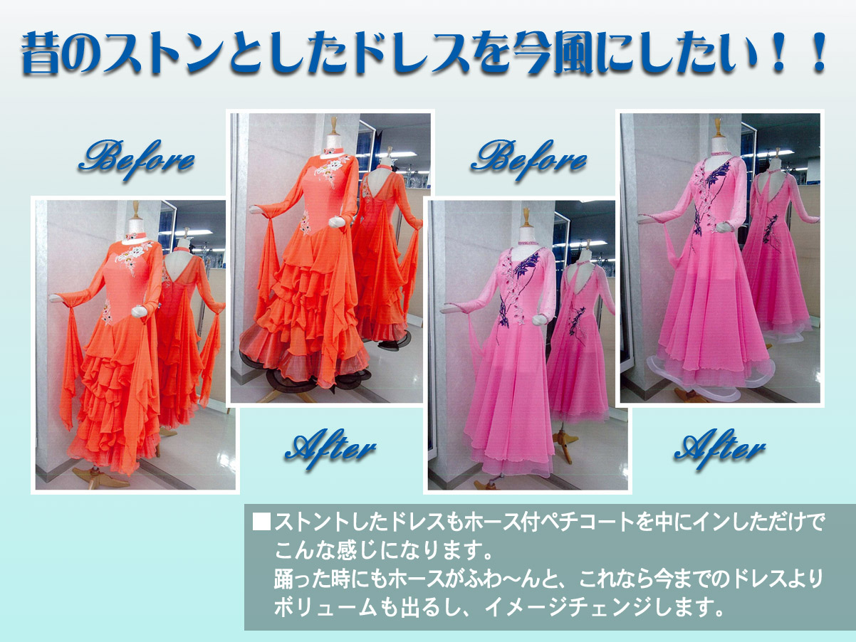 2万円台でも出来る お手軽 社交ダンスドレスのリメイク術 昔のストンとしたドレスを今風にしたい！！ストントしたドレスもホース付ペチコートを中にインしただけでこんな感じになります。踊った時にもホースがふわ～んと、これなら今までのドレスよりボリュームも出るし、イメージチェンジします。