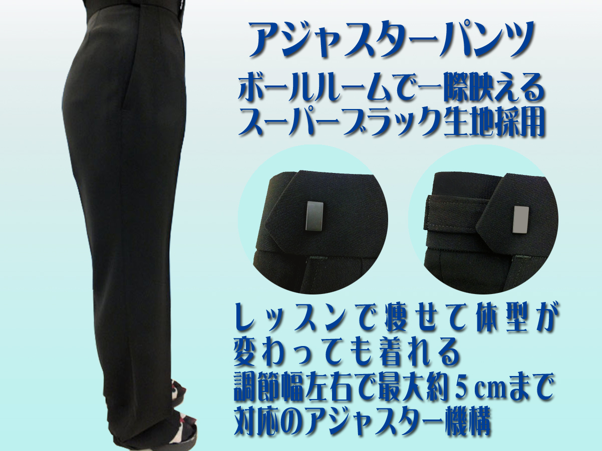 社交ダンスを始めて専用スラックスを買う