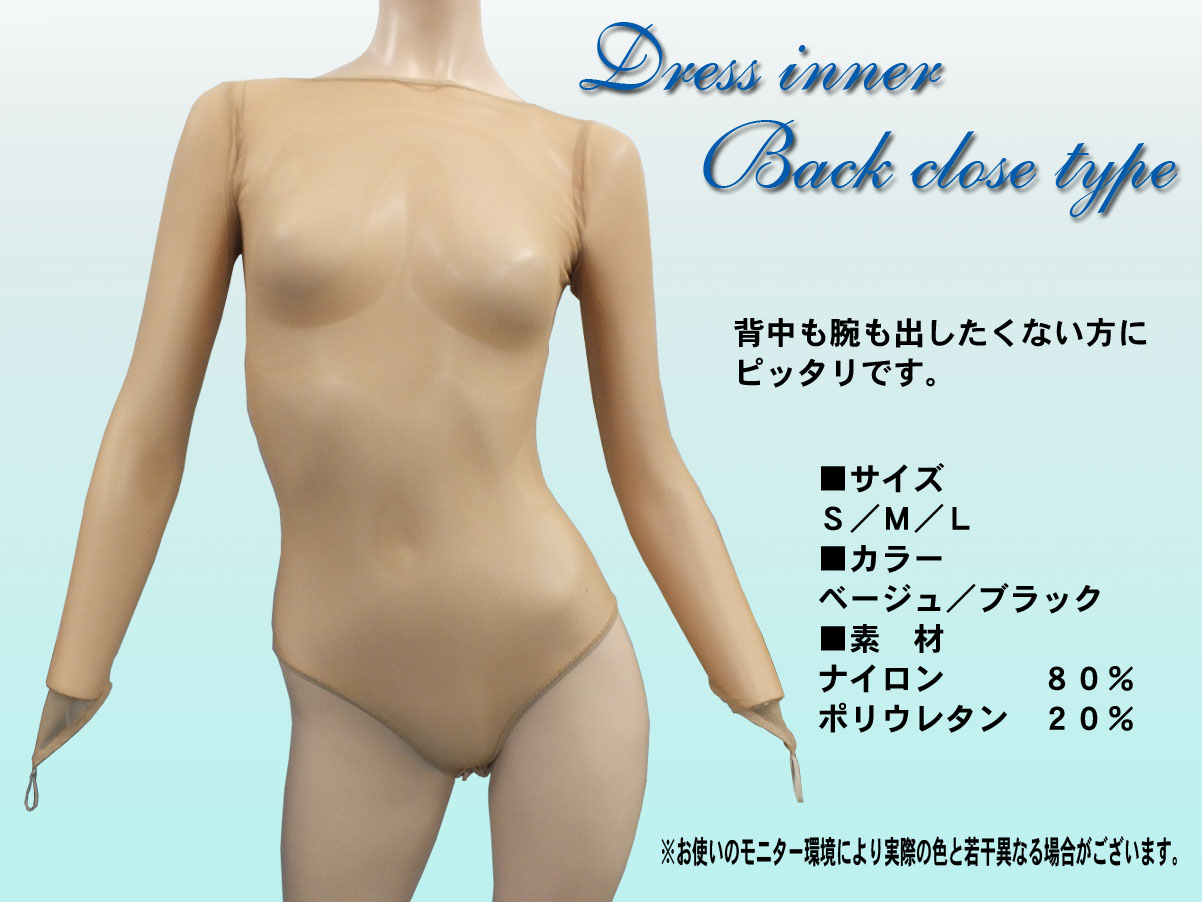 ドレスインナー背とじタイプ