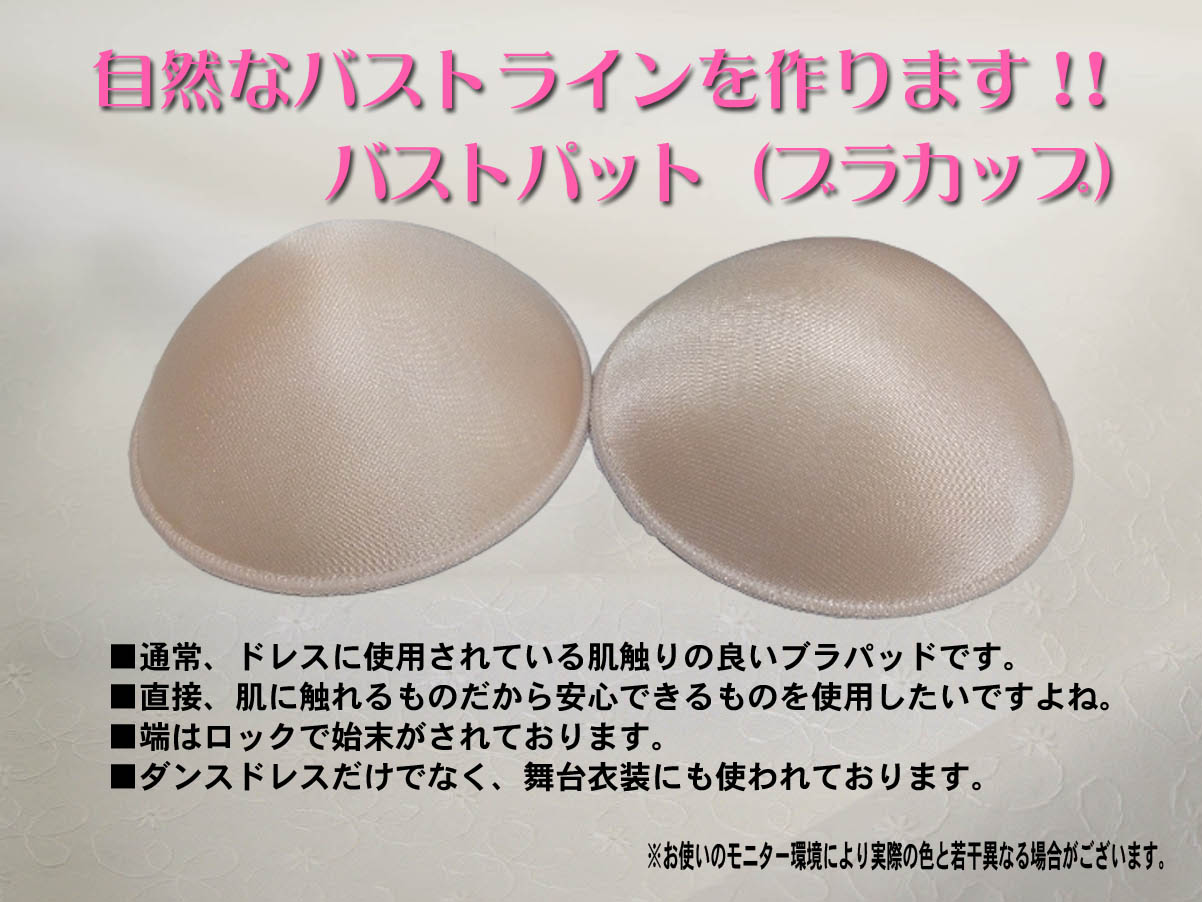 ブラカップ　バストパット　ウェディングドレス用胸パット　社交ダンス用胸パット　舞台衣装用胸パット
