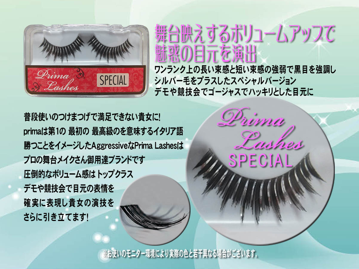 しっかりとした付けまつ毛（アイラッシュ　プリマ）SPECIAL