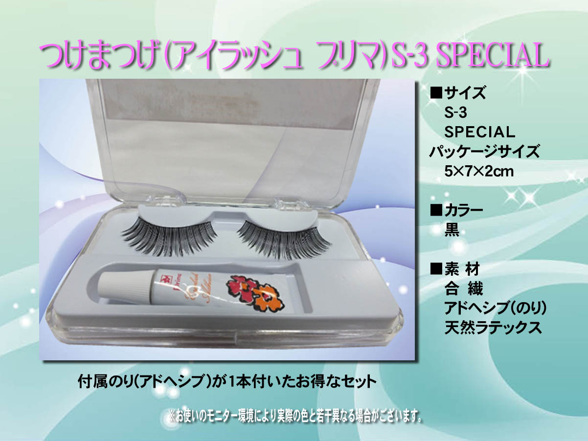 プロご用達つけまつげ　PrimaLashesS-3　PrimaLashesSPECIAL　舞台用つけまつげ　高級つけまつげ　ケース付きつけまつげ　のり付きつけまつげ