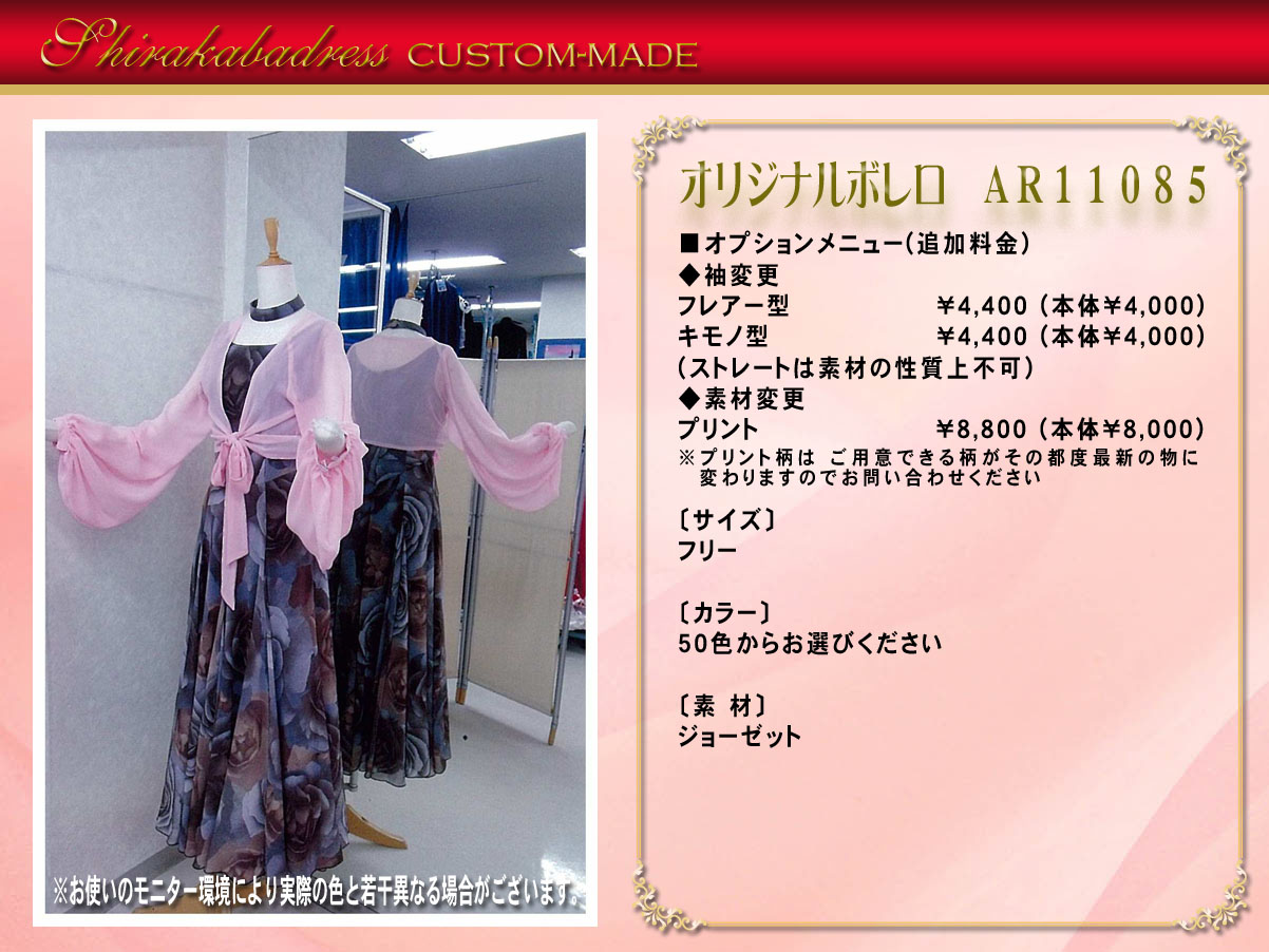 流行のボレロ　オプションメニュー