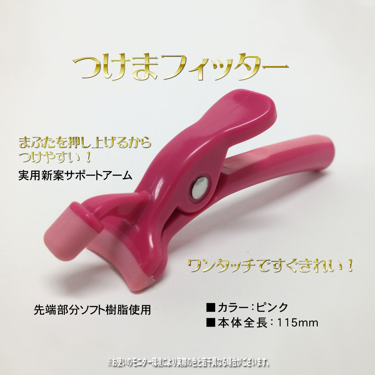 つけまフィッター（ロミ・山田さん監修つけま簡単装着器）