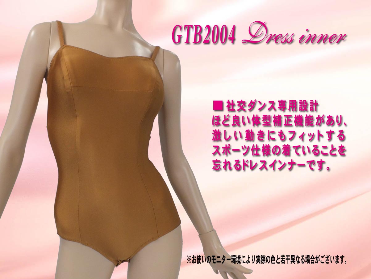 ドレスインナーベージュ　社交ダンス用 スタンダードドレスインナー バストパット（ブラカップ）付　イブニングドレスやダンスドレスの中に着用　このインナーにスカートをはいてちょっとデコレーションをしてドレスと使用可　レオタードタイプのドレスインナー　裾が持ち上がってこないインナーレオタード