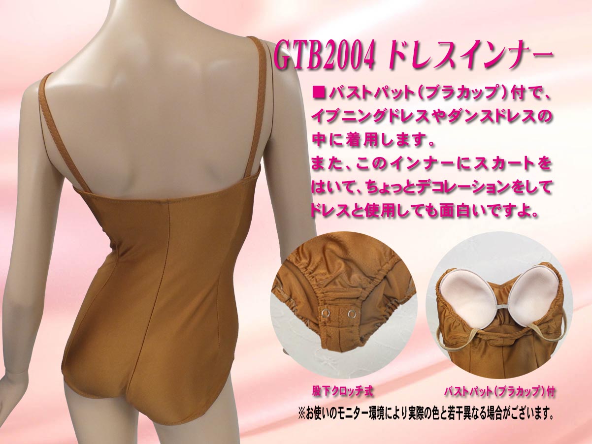ドレスインナーベージュ　社交ダンス用 スタンダードドレスインナー バストパット（ブラカップ）付　イブニングドレスやダンスドレスの中に着用　このインナーにスカートをはいてちょっとデコレーションをしてドレスと使用可　レオタードタイプのドレスインナー　裾が持ち上がってこないインナーレオタード
