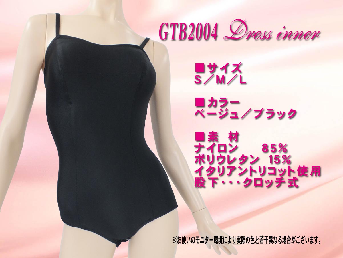 ドレスインナーブラック　社交ダンス用 スタンダードドレスインナー バストパット（ブラカップ）付　イブニングドレスやダンスドレスの中に着用　このインナーにスカートをはいてちょっとデコレーションをしてドレスと使用可　レオタードタイプのドレスインナー　裾が持ち上がってこないインナーレオタード