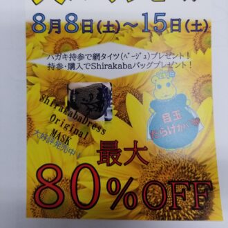 お盆恒例のバーゲンセール