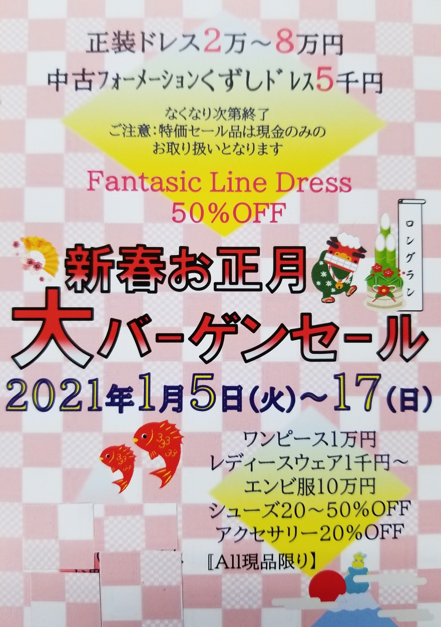 2021年新春お正月大バーゲンセール開催決定