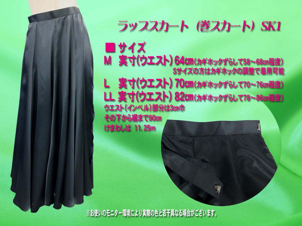 巻きスカート　ラップスカート　パソ用スカート　パソ用巻きスカート　パソ赤スカート　パソ黒スカート　けまわしの大きな巻きスカート