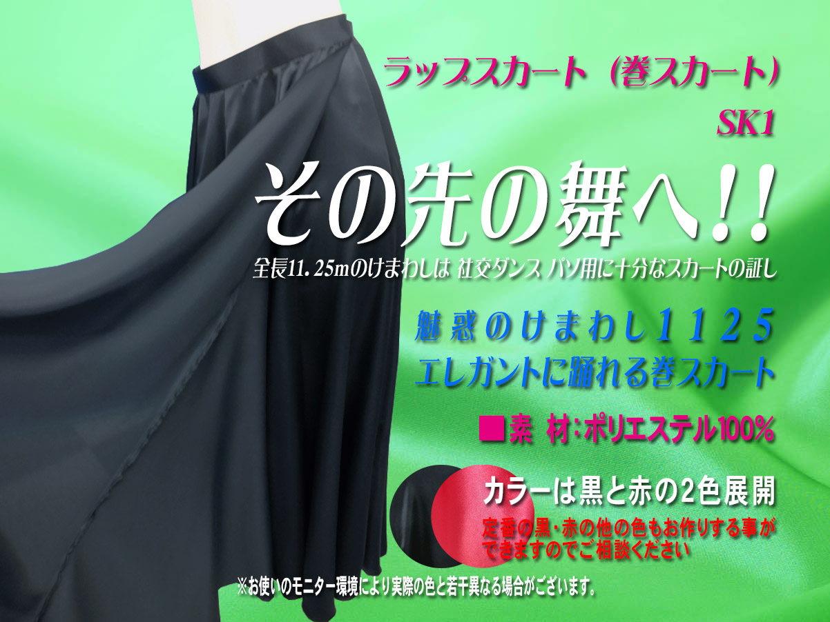 巻きスカート　ラップスカート　パソ用スカート　パソ用巻きスカート　パソ赤スカート　パソ黒スカート　けまわしの大きな巻きスカート