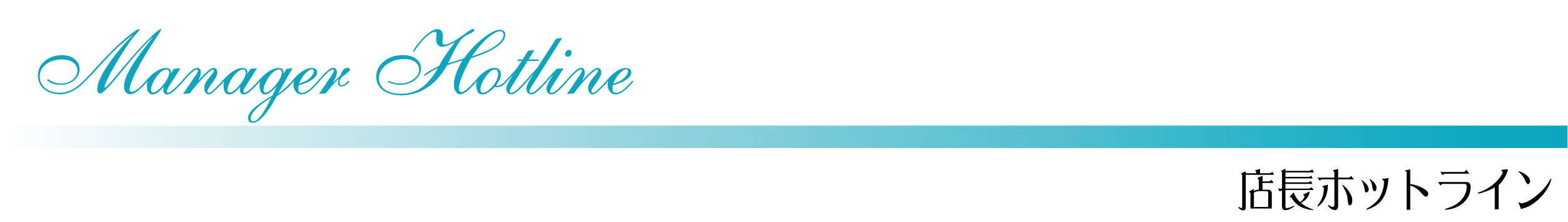 店長ホットラインバナー