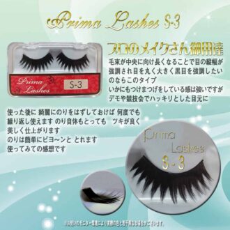 つけまつげ（アイラッシュ　プリマ）S-3 SPECIAL01