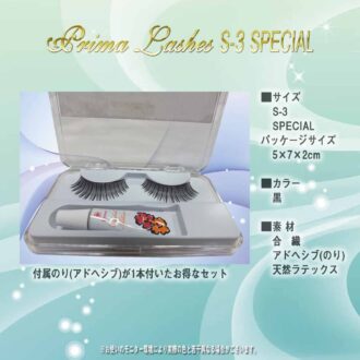 つけまつげ（アイラッシュ　プリマ）S-3 SPECIAL03