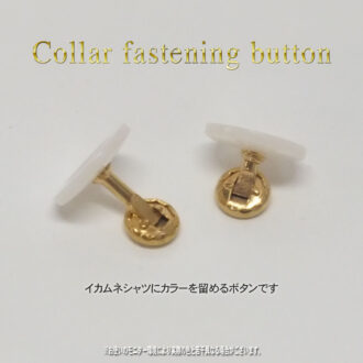社交ダンス カラー留めボタン(２個１組) Collar fastening button イカ胸シャツにカラーを留めるボタン