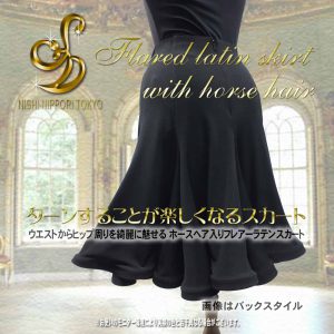 ラテンスカート　ホースヘア入りラテンスカート　動きのあるラテンスカート　社交ダンスラテンスカート　シンプルラテンスカート