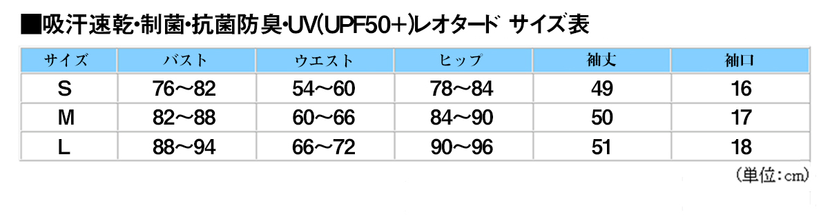 吸汗速乾・制菌・抗菌防臭・UV(UPF50+)レオタード　サイズ