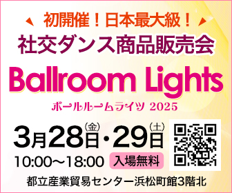 ボールルームライツ2025開催
