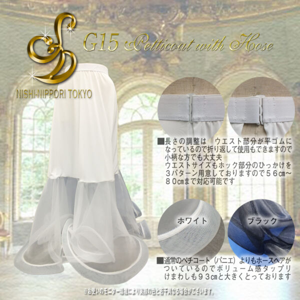 G15 ホース付ペチコート