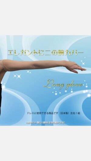 ロンググローブ（ネットタイプ）