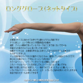 ロンググローブ（ネットタイプ） - 画像 (4)