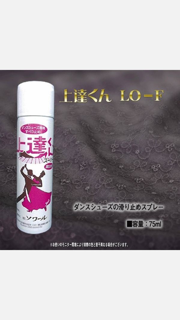 社交ダンスシューズ用 滑り止め 上達くん LO-F 【公式】社交ダンス