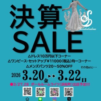 2026　白樺ドレス決算セール開催決定
