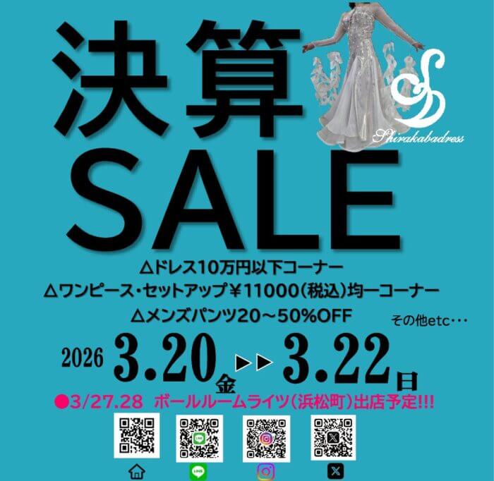 2026　白樺ドレス決算セール開催決定